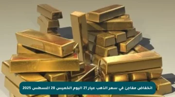 انخفاض مفاجئ في سعر الذهب عيار 21 اليوم الخميس 28 أغسطس 2025